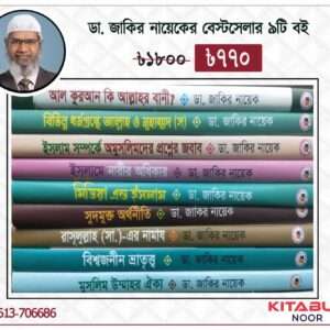 ডা. জাকির নায়েকের বেস্ট সেলার ৯টি বই