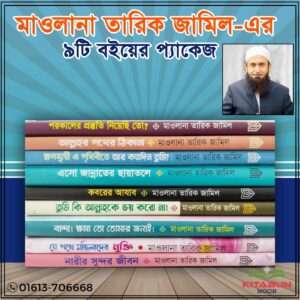 মাওলানা তারিক জামিলের বেস্ট ৯টি বই