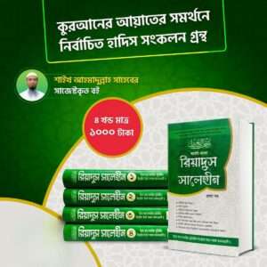 রিয়াদুস সালেহীন (৪ খন্ড একত্রে)