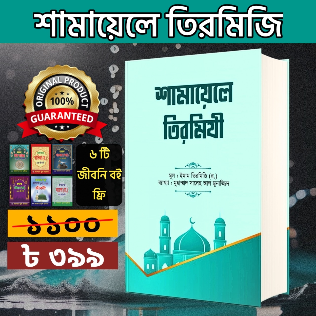 শামায়েলে তিরমিজি(সম্পুর্ণ-খন্ড)