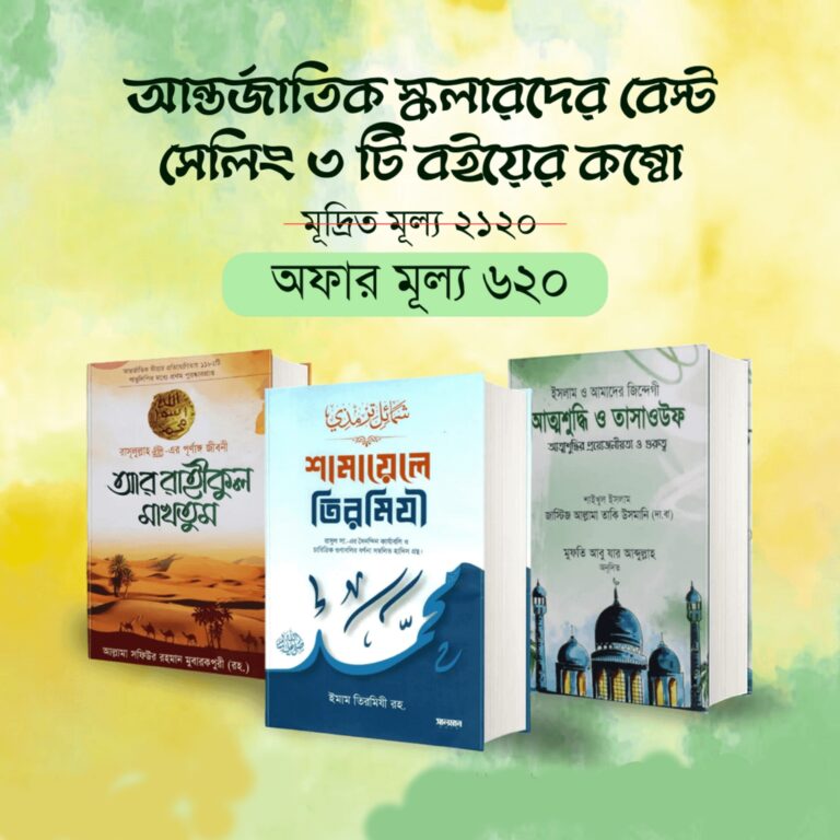 Best three books shamayel rahikul attoshuddi শামায়েল রাহিকুল আত্তশুদ্ধি
