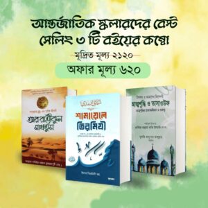 best 3 books shamayel rahikul attosuddi